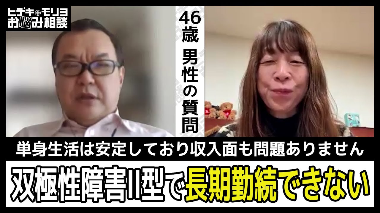 双極性障害Ⅱ型で仕事が長続きしません【第1319回】