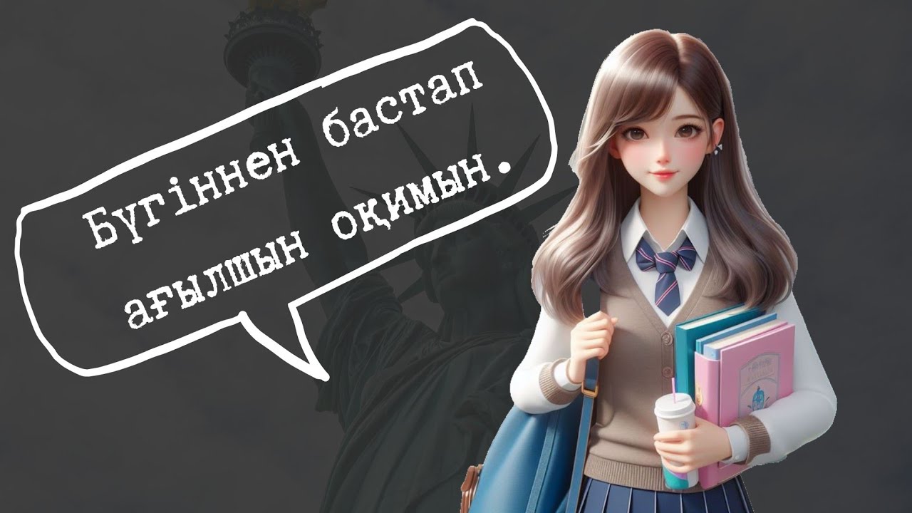 2-АҚ МИНУТТА СӨЙЛЕМ ҚҰРАП ҮЙРЕН. ЕҢ ОҢАЙ ЖОЛДАРЫ. АҒЫЛШЫНША СӨЙЛЕМ ҚҰРАП ҮЙРЕНЕМІЗ.