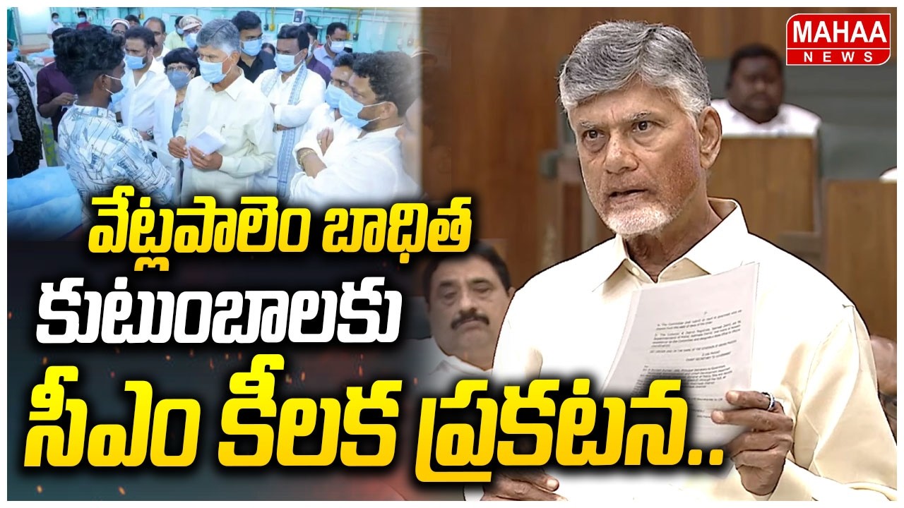 వేట్లపాలెం బాధిత కుటుంబాలకు సీఎం కీలక ప్రకటన..| CM Chandrababu On Vetlapalem Blast Site | Mahaa News