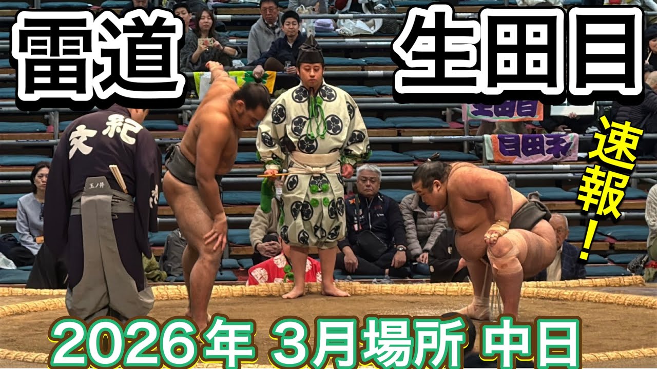 速報❗️生田目（二子山部屋）vs雷道（雷部屋）【大相撲令和8年3月場所】中日 Futagoyama NABATAME vs IKAZUCHIDO 2026/3/15