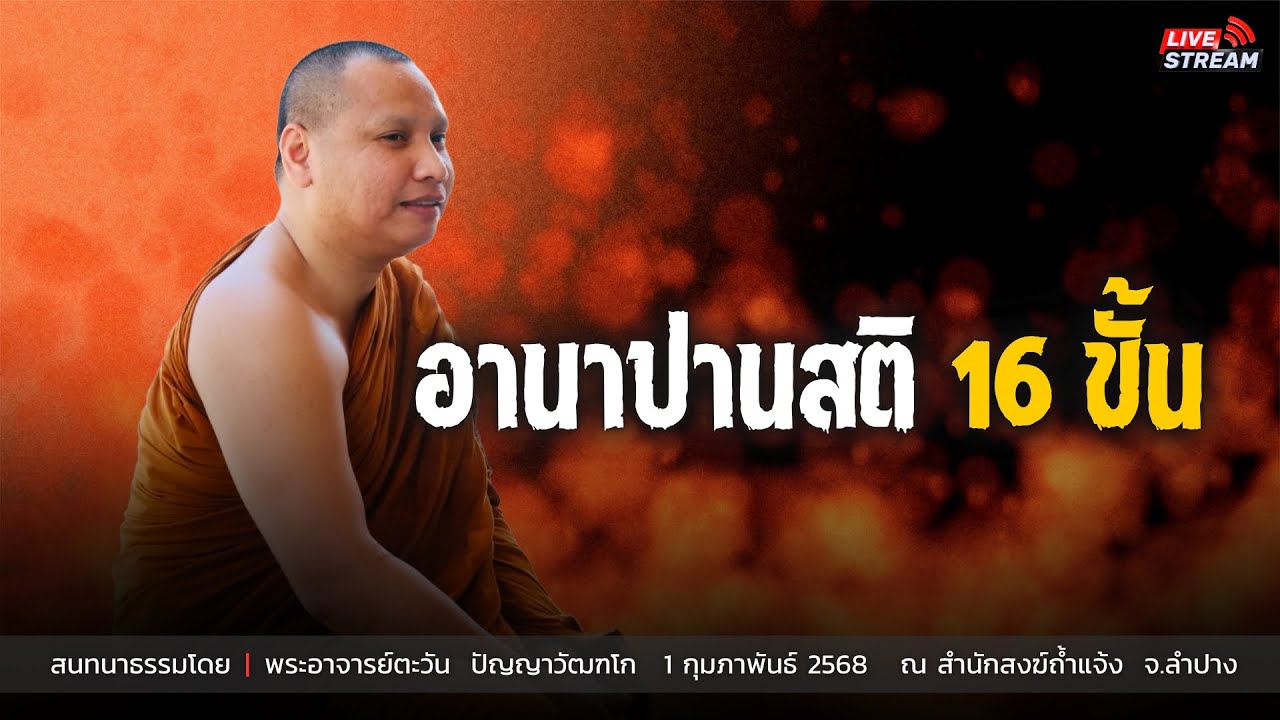 อานาปานสติ 16 ขั้น : 1 ก.พ. 68 | พระอาจารย์ตะวัน  ปัญญาวัฒฑโก