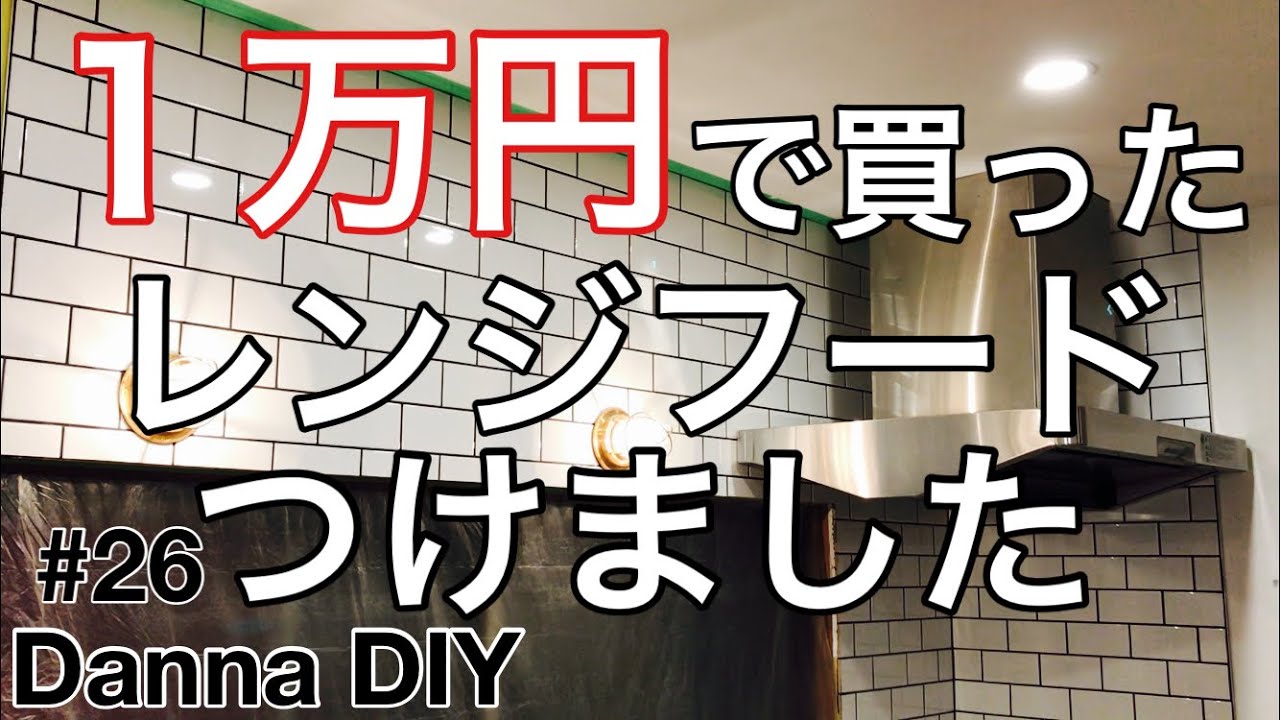 ★DIY★1万円のレンジフードつけました！$100 exhaust fan