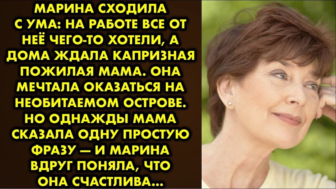Марина сходила с ума: на работе все от неё чего-то постоянно хотели, а дома ждала капризная пожилая