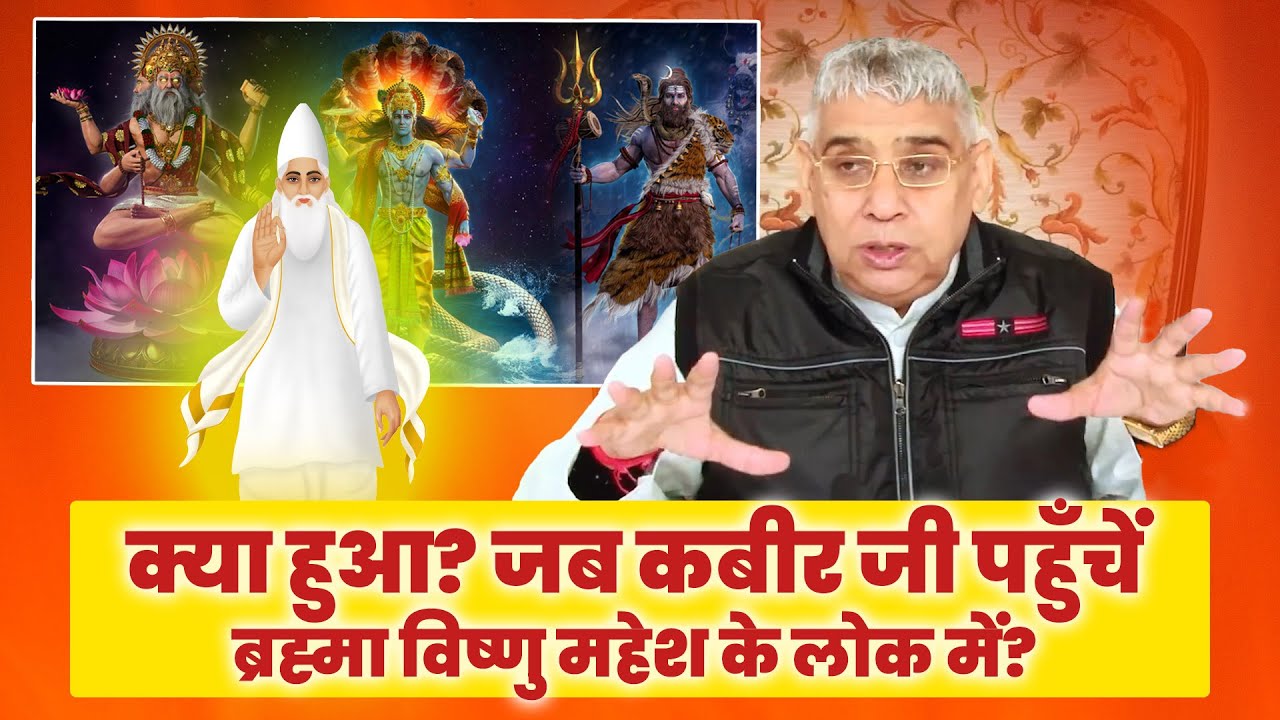 क्या हुआ? जब कबीर जी पहुँचें ब्रह्मा विष्णु महेश के लोक में?😱