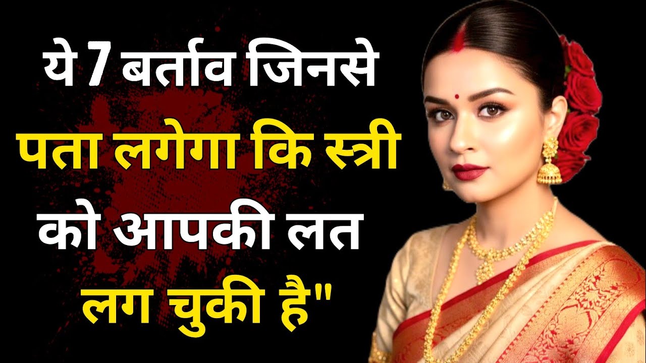 ये 7 बर्ताव बताएंगे कि स्त्री को आपकी लत लग चुकी है!