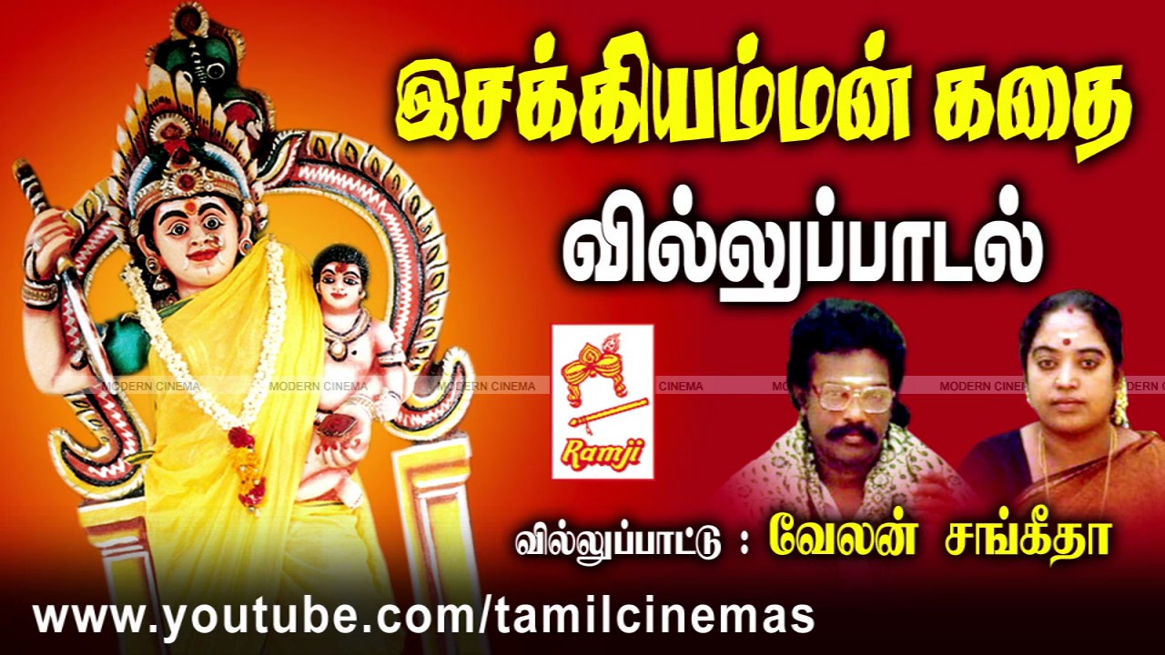 Isakkiyamman Kathai இசக்கியம்மன் கதை வில்லுப்பாடல்