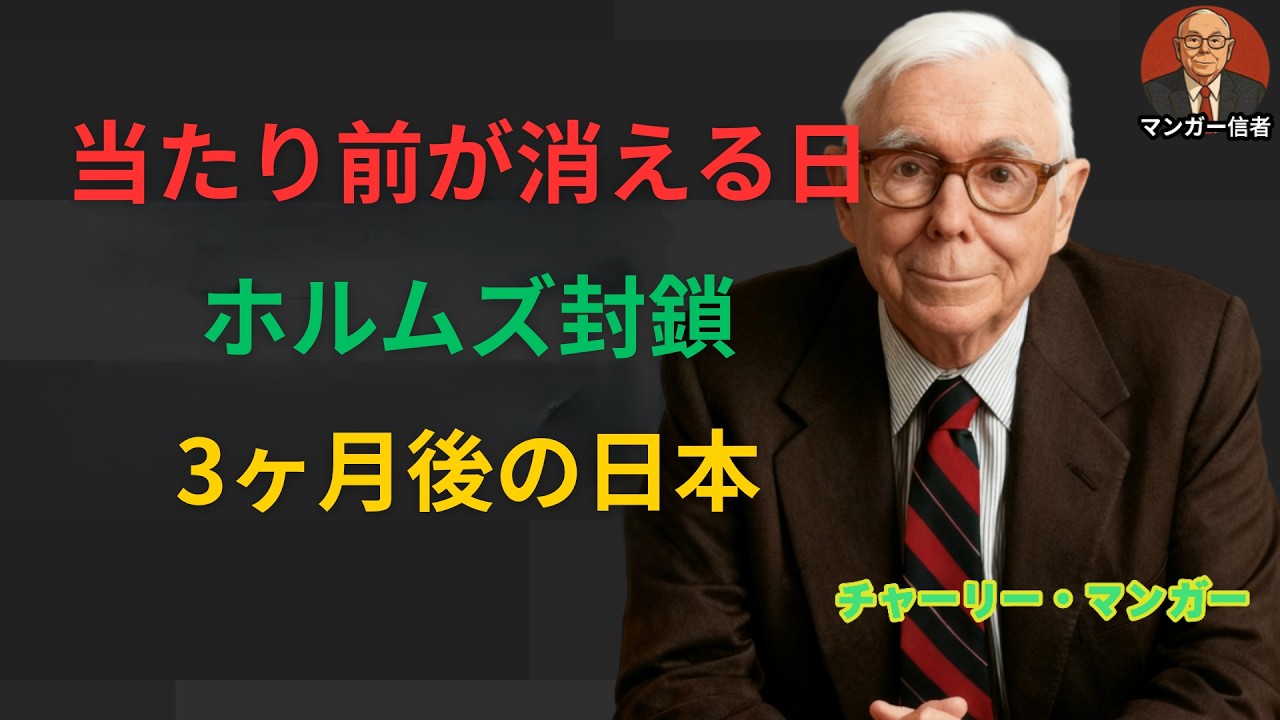チャーリー・マンガー：ホルムズ海峡封鎖で日本はどうなるのか。マンガー思考で読む見えない危機