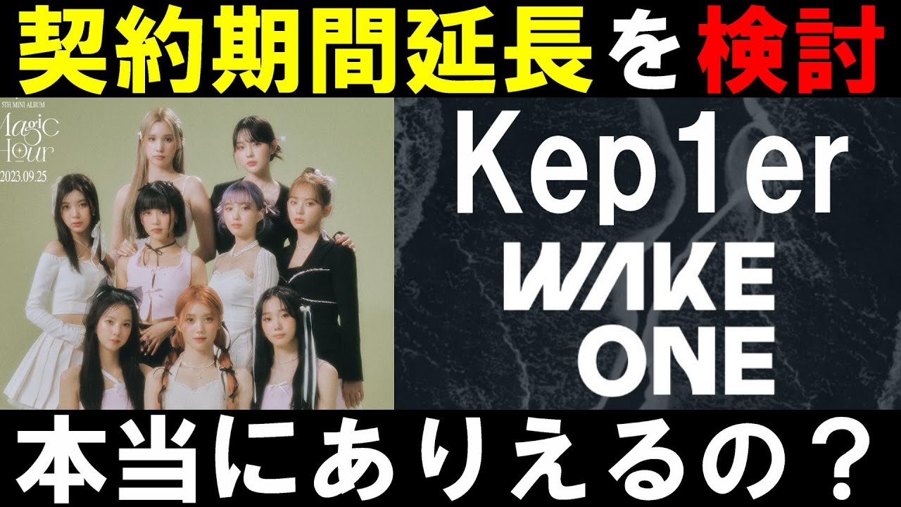 【Kep1er】契約期間延長を交渉！解散と延長どちらが彼女達の未来にとってベストなのか「Magic Hour」