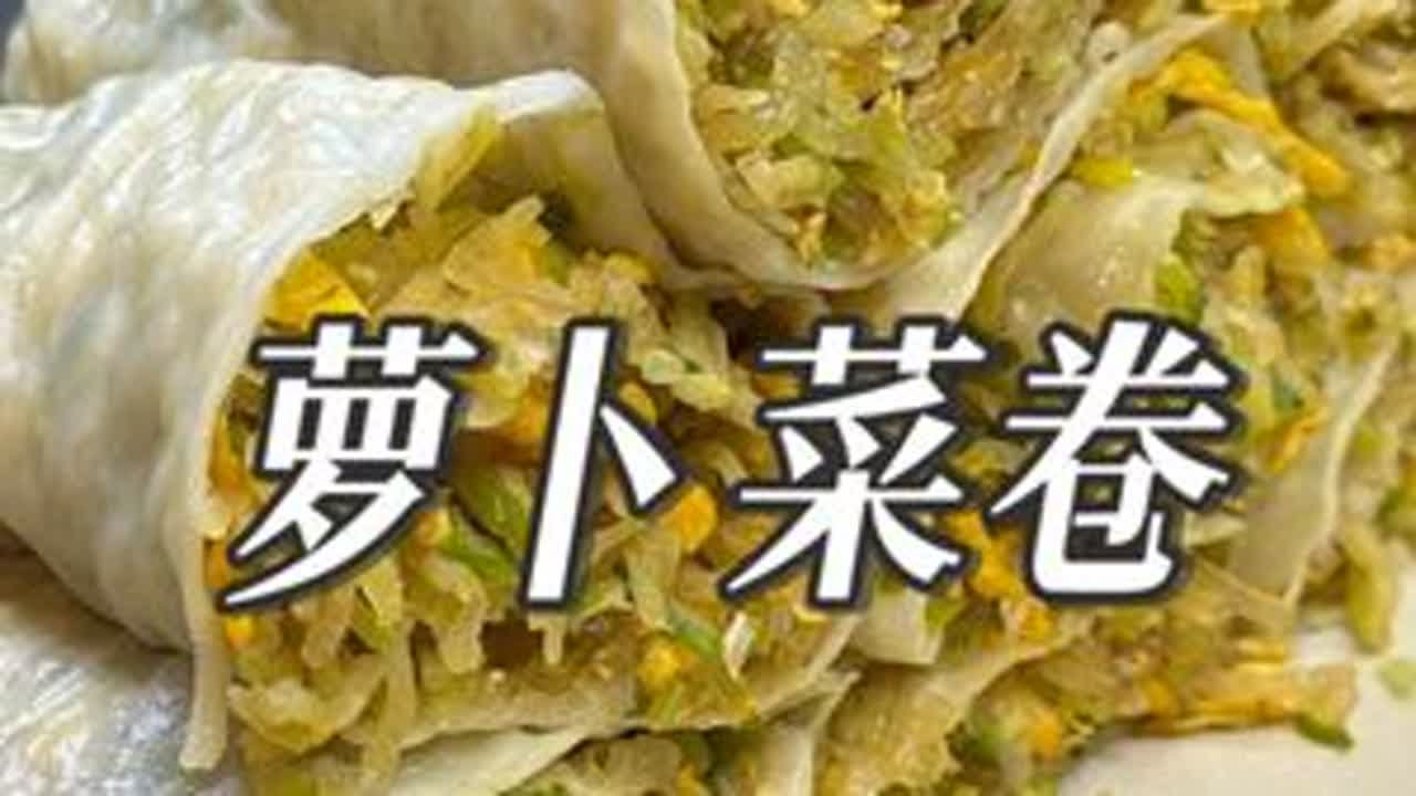 冬天就是吃萝卜的季节，做个菜卷，皮薄而不破，馅多而不流汁水 河南菜莽，萝卜菜卷，简单好吃的做法，皮薄馅大健康美味又低卡