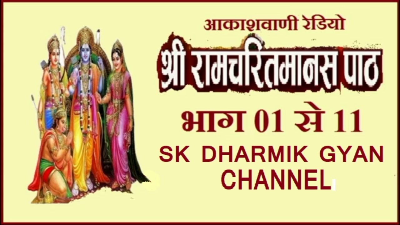 रामायण : रामचरितमानस से : आकाशवाणी भाग 1 से 11तक Shri Ramcharitmanas Se : All India Radio - Ramayan