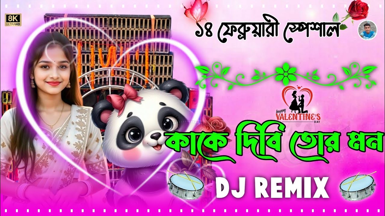 Kake Dibi Tor Mon DJ || Valentine Day Special Orchestra মাতাল ড্যান্স ২০২৬ || DJ Raju Remix 