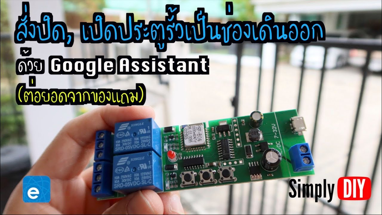 DIY: สั่งปิด, เปิดประตูรั้วเป็นช่องทางเดิน ด้วย Google Assistant