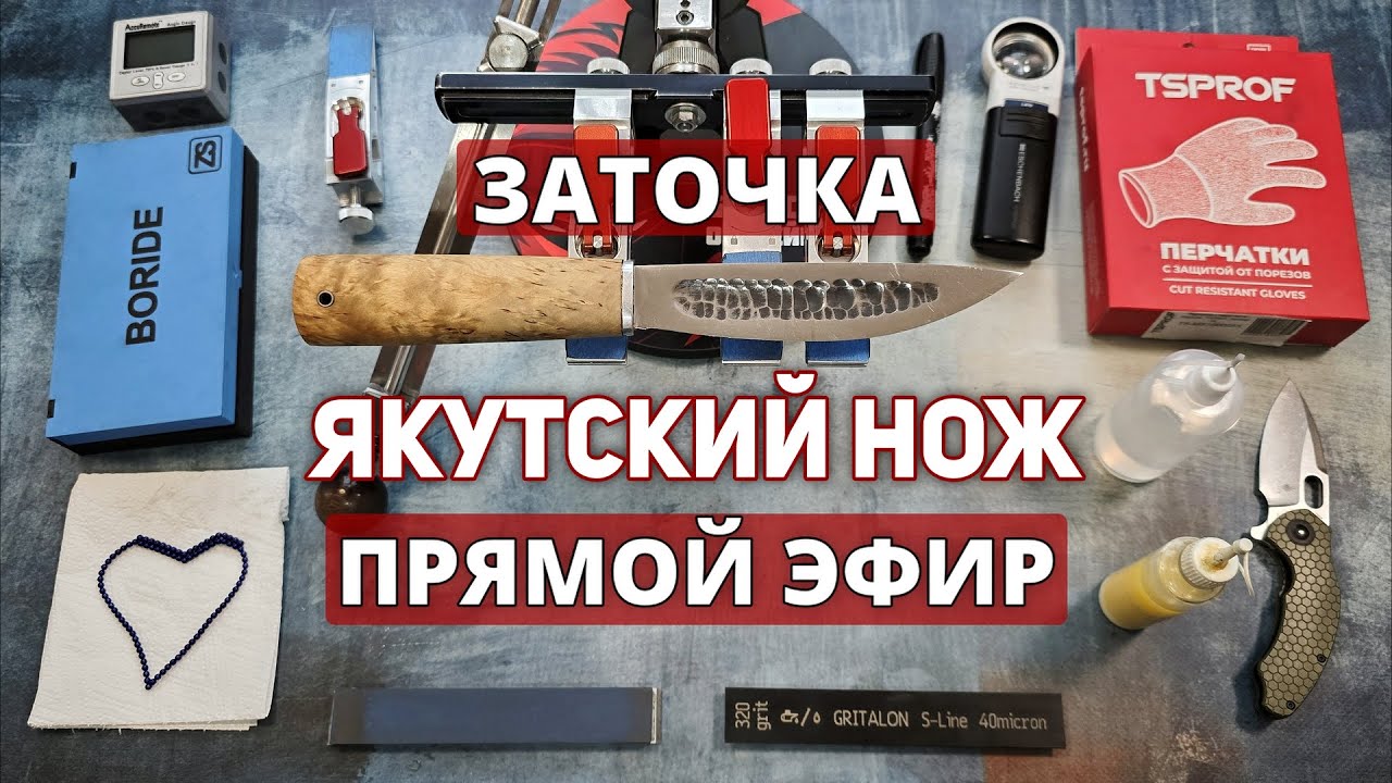 🔪Заточка ЯКУТСКОГО НОЖА💯Прямой Эфир! #якутскийнож #заточка #острыйнож #якут