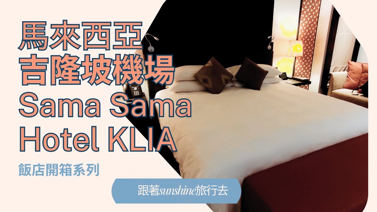 飯店開箱系列｜Sama-Sama Hotel Kuala Lumpur International Airport｜馬來西亞吉隆坡機場住宿推薦 ｜觀看時記得要開字幕
