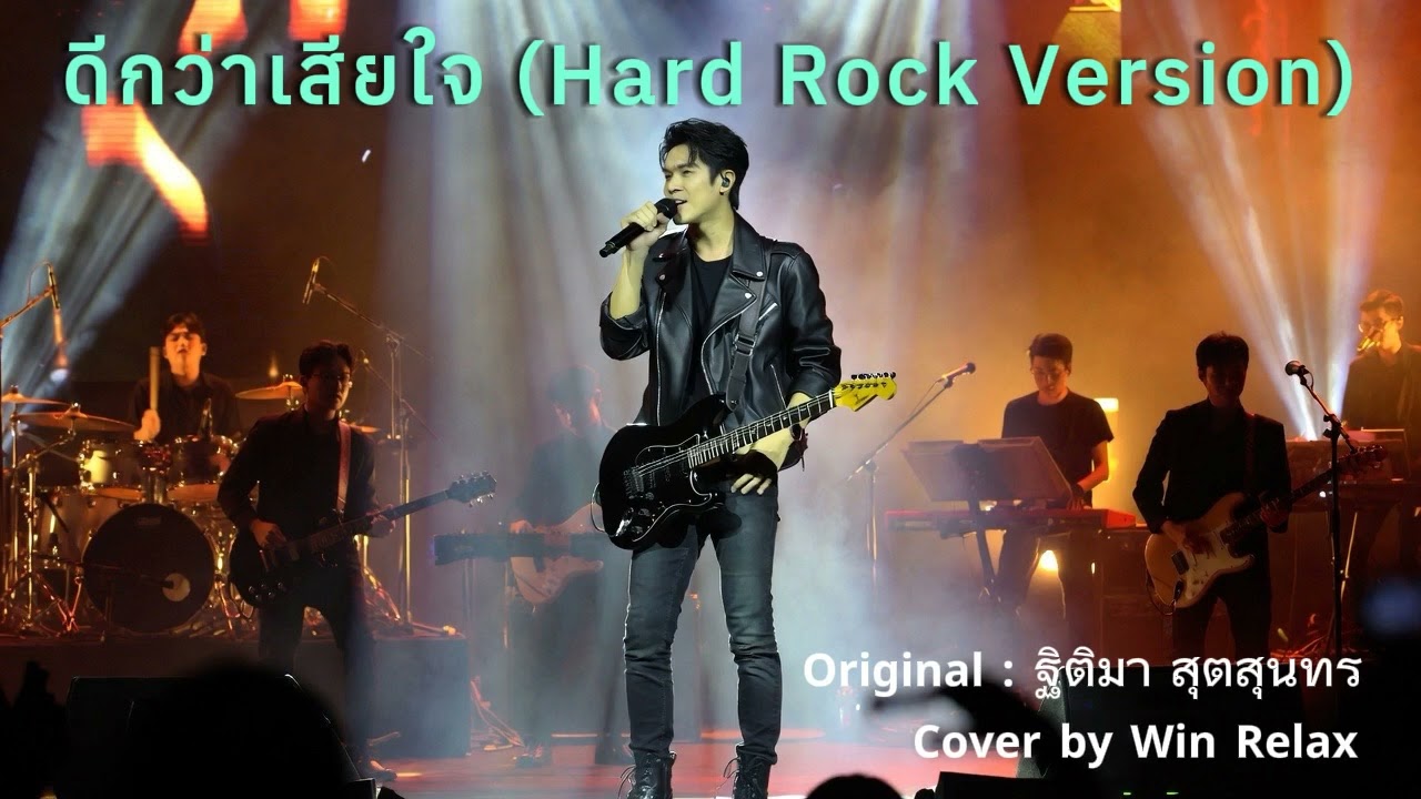 ดีกว่าเสียใจ : แหวน ฐิติมา สุตสุนทร : Hard Rock Version l ผู้ชายร้อง l เพลงยุค 80