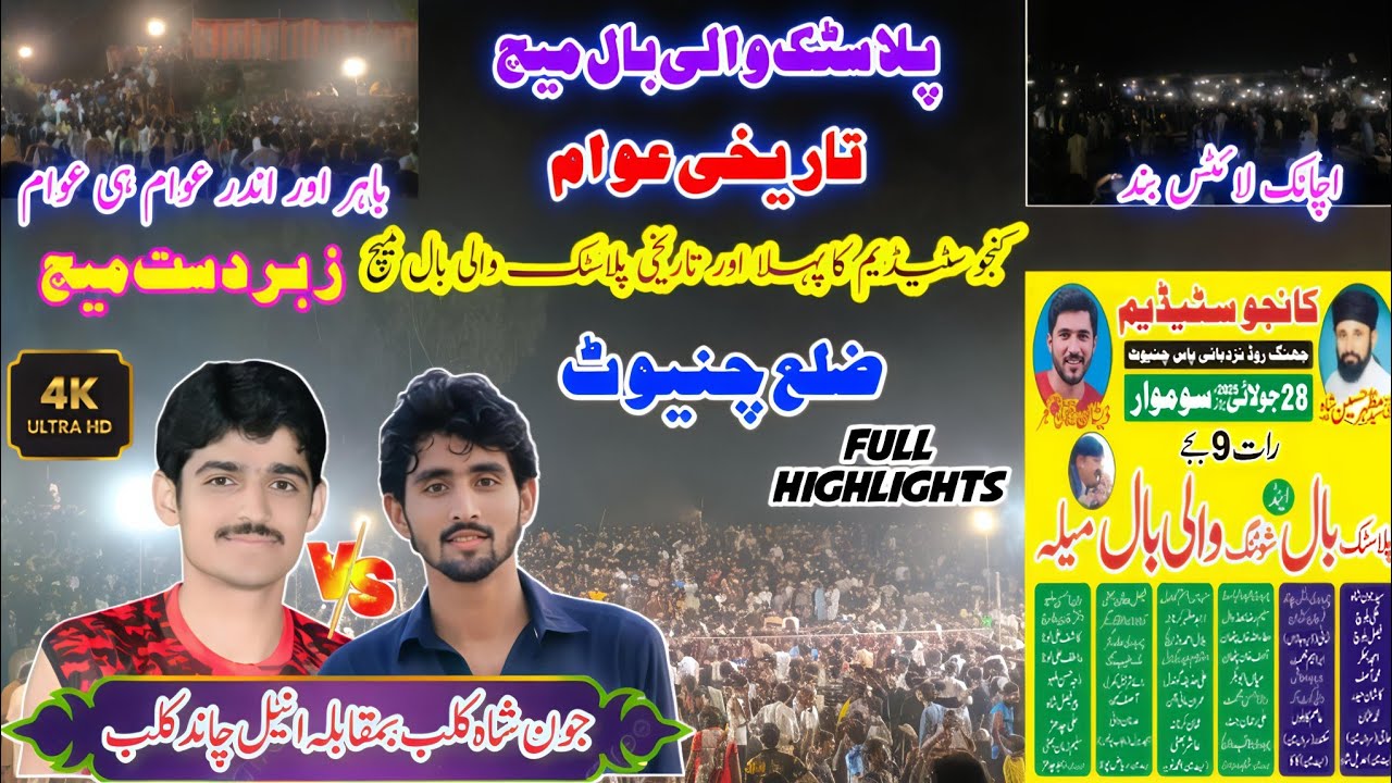 انیل چاند کلب بمقابلہ جون شاہ کلب | تاریخی کی عوام | کانجو اسٹیڈیم چنیوٹ |  plastic Volleyball match
