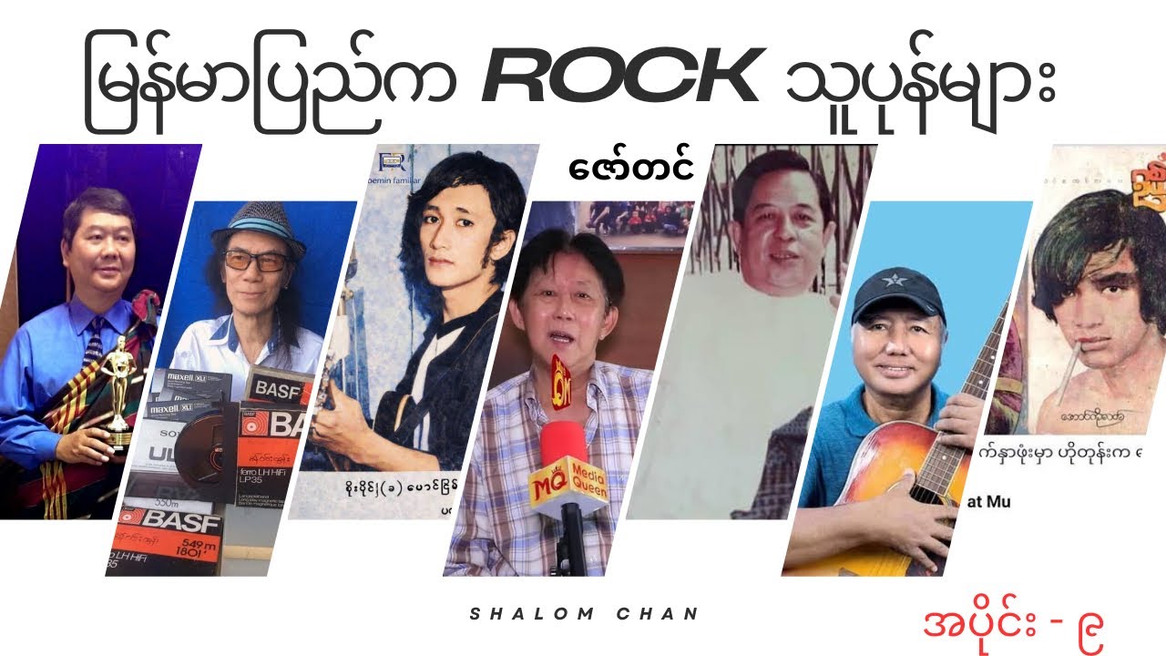 ဇော်တင်ရေးတဲ့ မြန်မာပြည်က Rock သူပုန်များ အပိုင်း - ၈