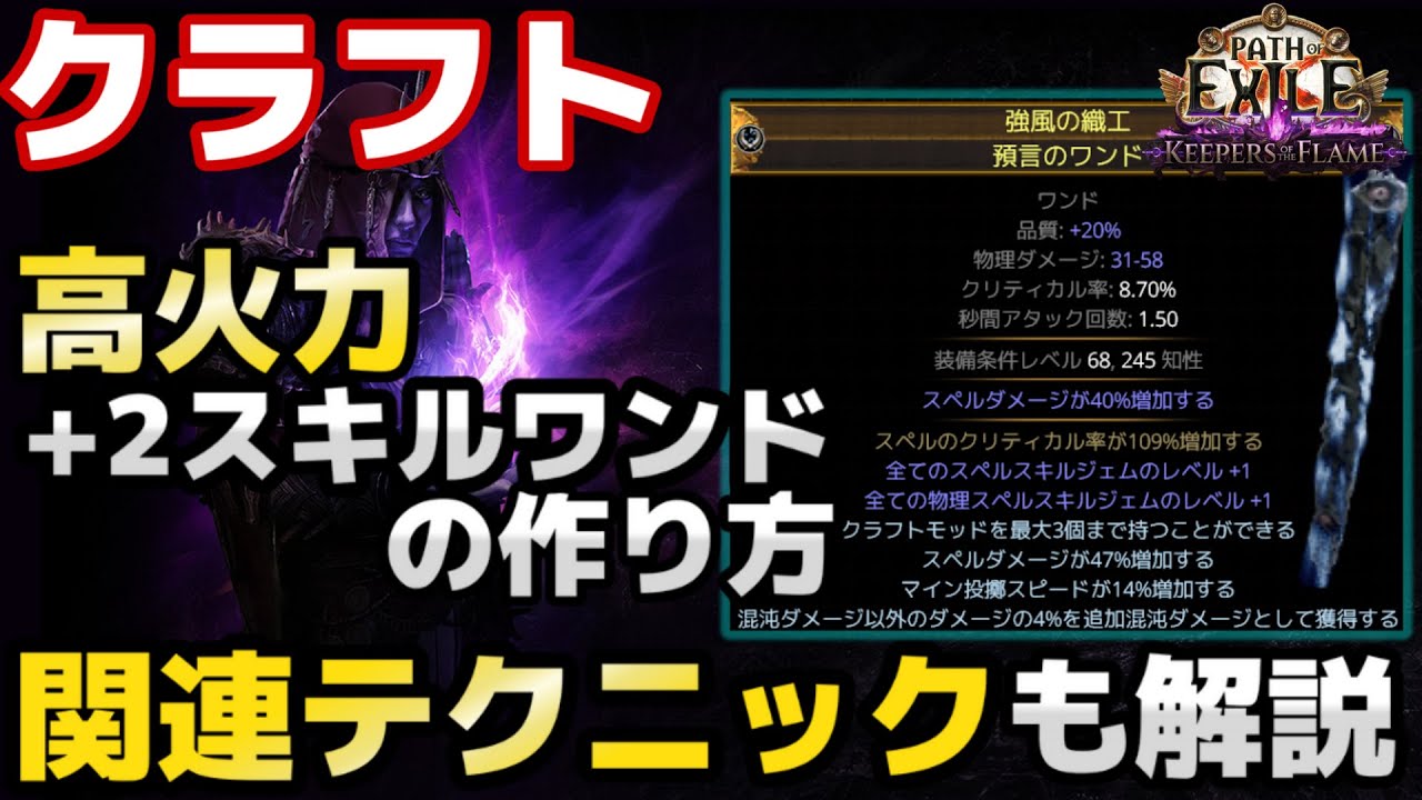 【PoE1 クラフト】物理スペルワンドを安くクラフトする方法とクラフトテクニックを解説（Physical Spell Wand Craft）【3.27】