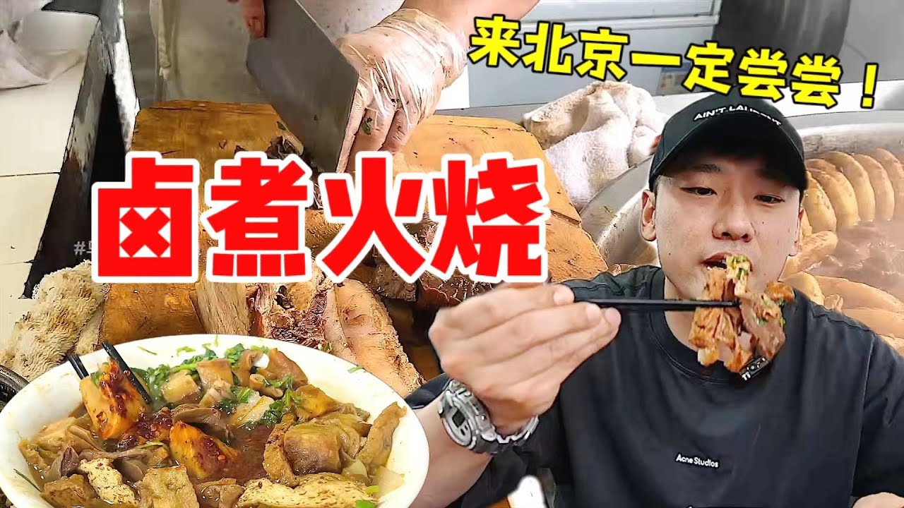花210元吃&ldquo;卤煮火烧&rdquo;~这家的辣椒把四川朋友都辣到出汗！好不好吃只有自己试了才知道！【特别乌啦啦】