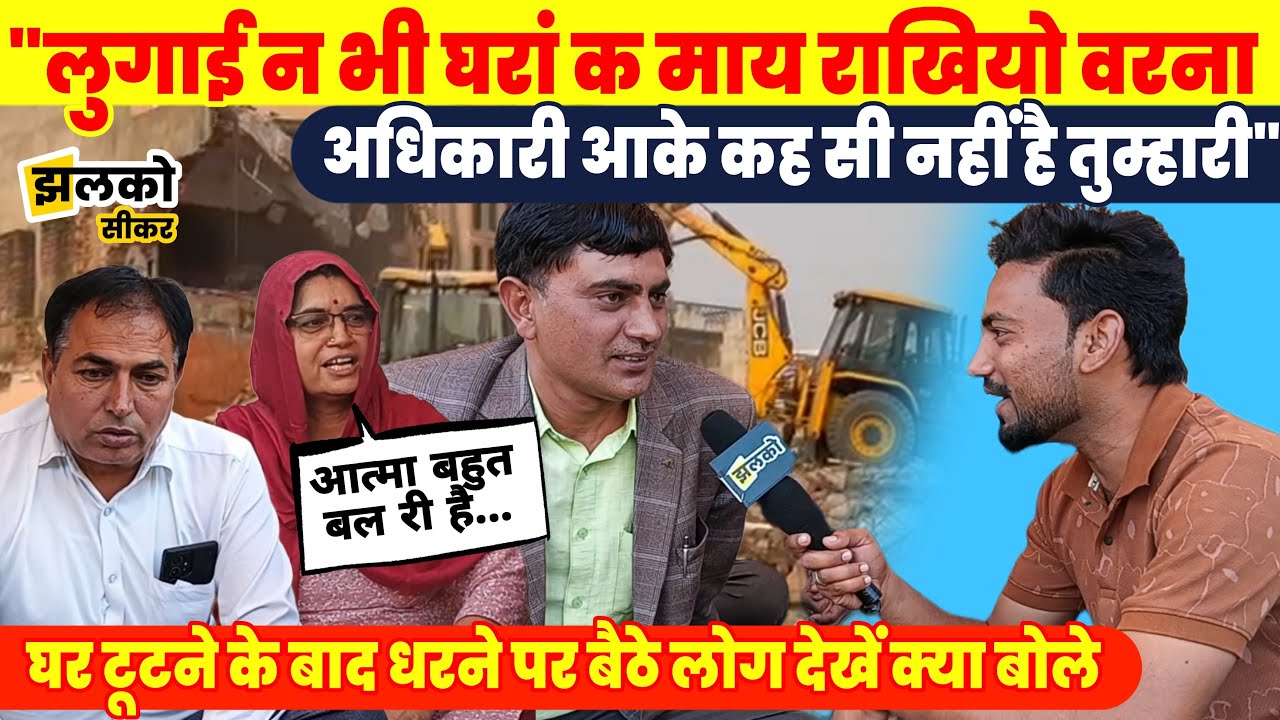 Sikar में Flyover के लिए घर टूटने के बाद लोगों ने छेड़ी प्रशासन के खिलाफ लड़ाई, देखें क्या कहा
