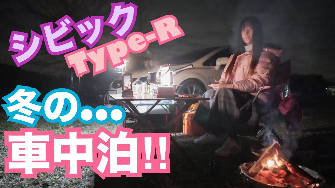 【FD2】群サイ仕様シビック タイプRで冬の車中泊してみた☆　2回目のソロキャンプ 整備 ガレージライフ 男の娘