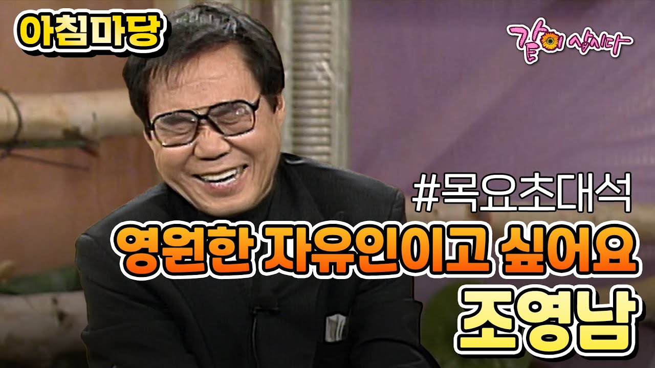 [아침마당] 영원한 자유인이고 싶어요|조영남 KBS 2001.03.15. 방송