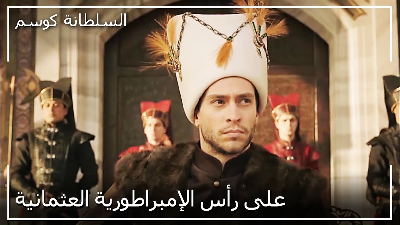 السلطان أحمد نجا من المرض | السلطانة كوسم