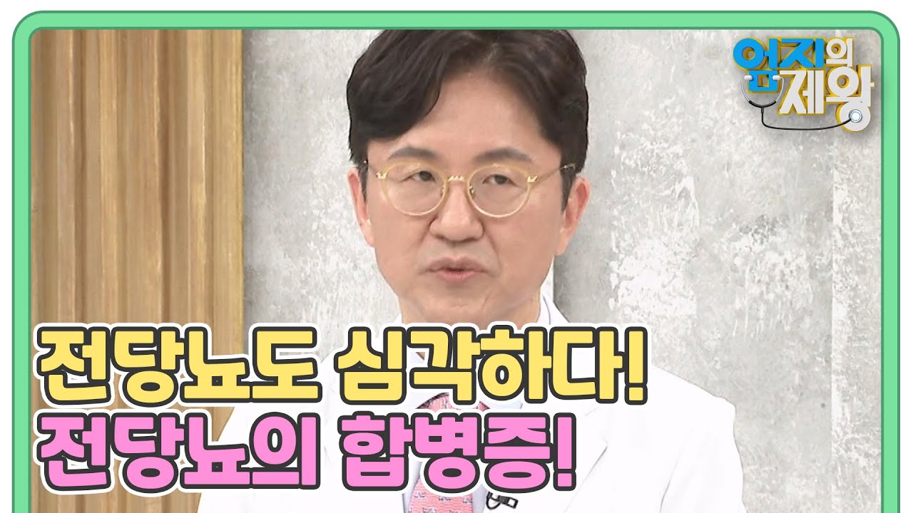전당뇨에도 나타나는 심각한 당뇨 합병증의 정체는? MBN 230131 방송