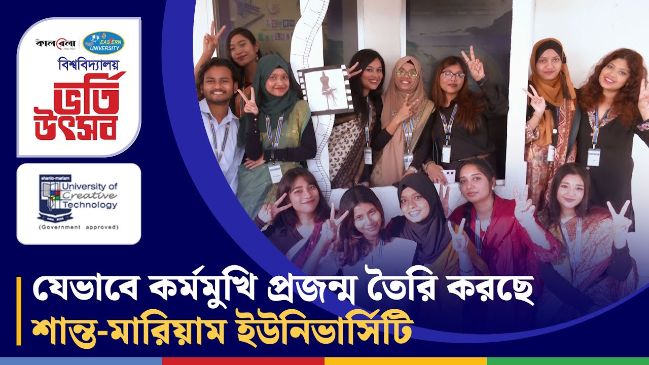 কর্মমুখি ও সৃজনশীল প্রজন্ম তৈরি করছে শান্ত-মারিয়াম ইউনিভার্সিটি অব ক্রিয়েটিভ টেকনোলজি | SMUCT