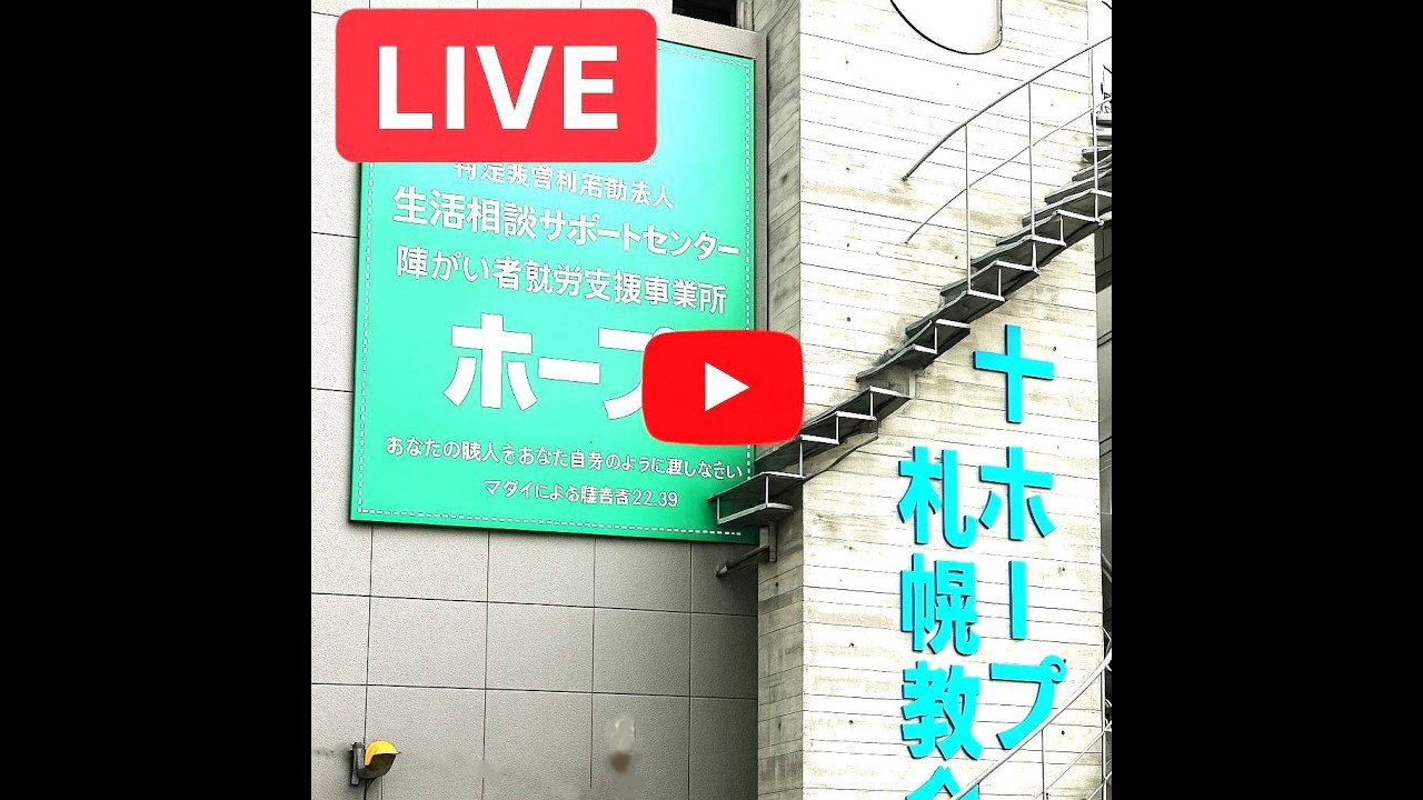 ホープ札幌教会斎藤博之がライブ配信