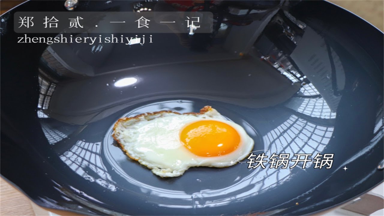 鐵鍋正確開鍋方法，超詳細保姆級開鍋流程