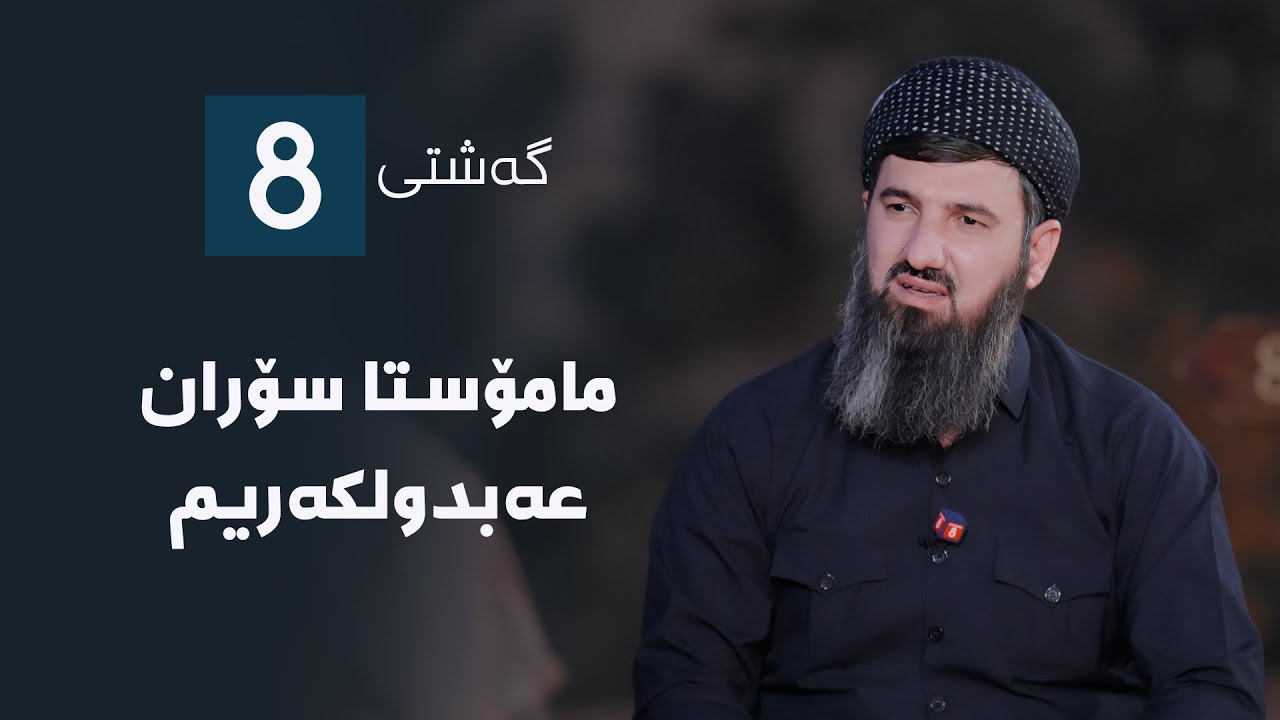 گەشتی8 - مامۆستا سۆران عەبدولکەریم