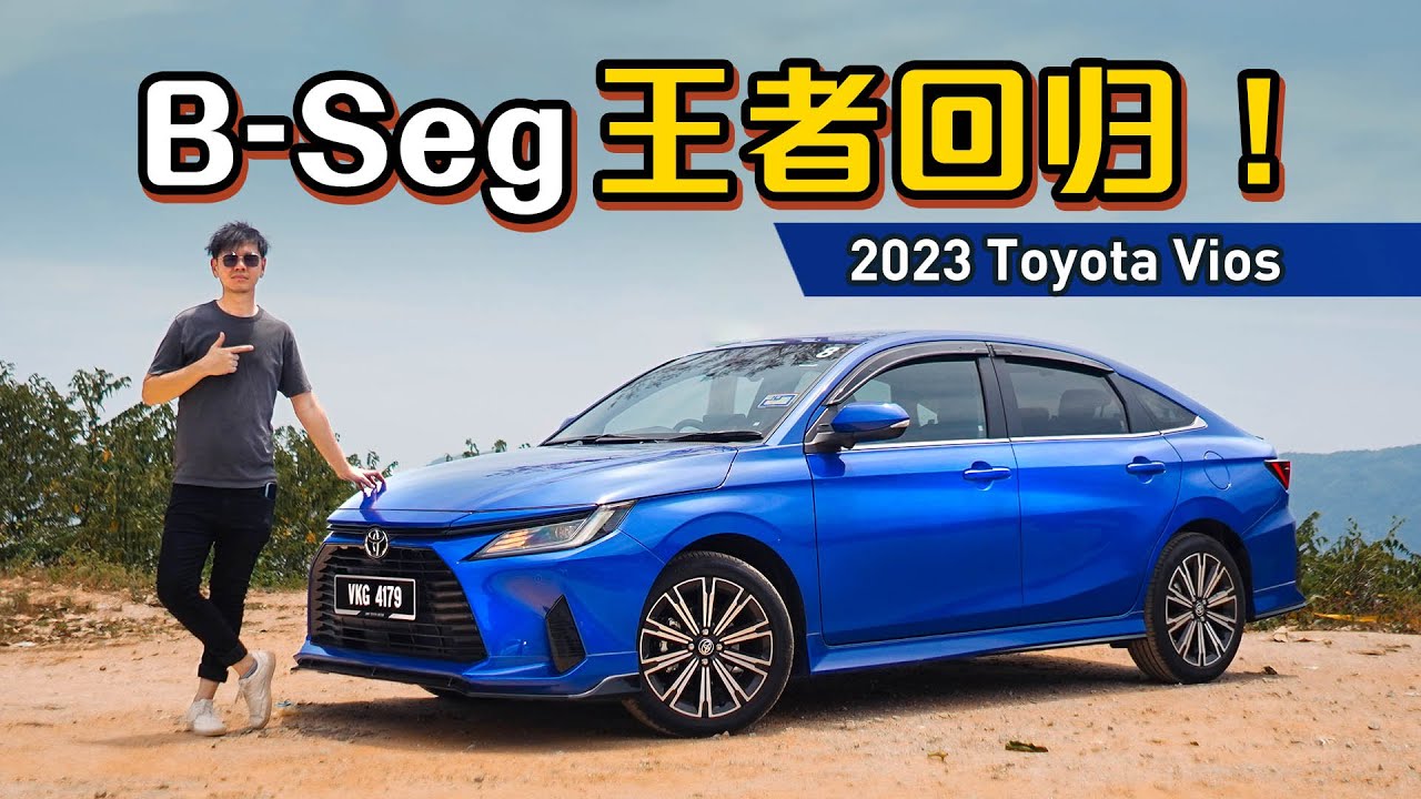 2023 Toyota Vios 全马首试：0-100 加速比旧款快2秒？新车虽然很好但是依旧有缺点！（新车试驾）｜automachi.com 马来西亚试车频道