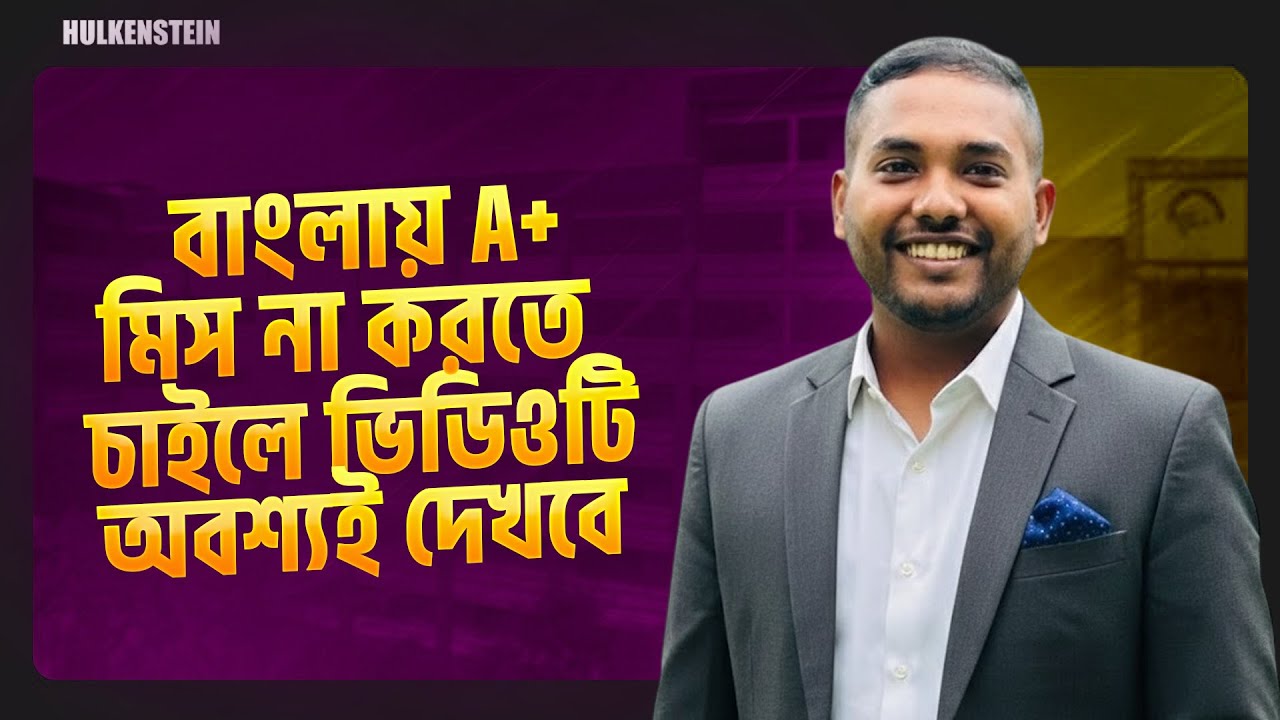 বাংলায় A+ মিস না করতে চাইলে ভিডিওটি অবশ্যই দেখবে