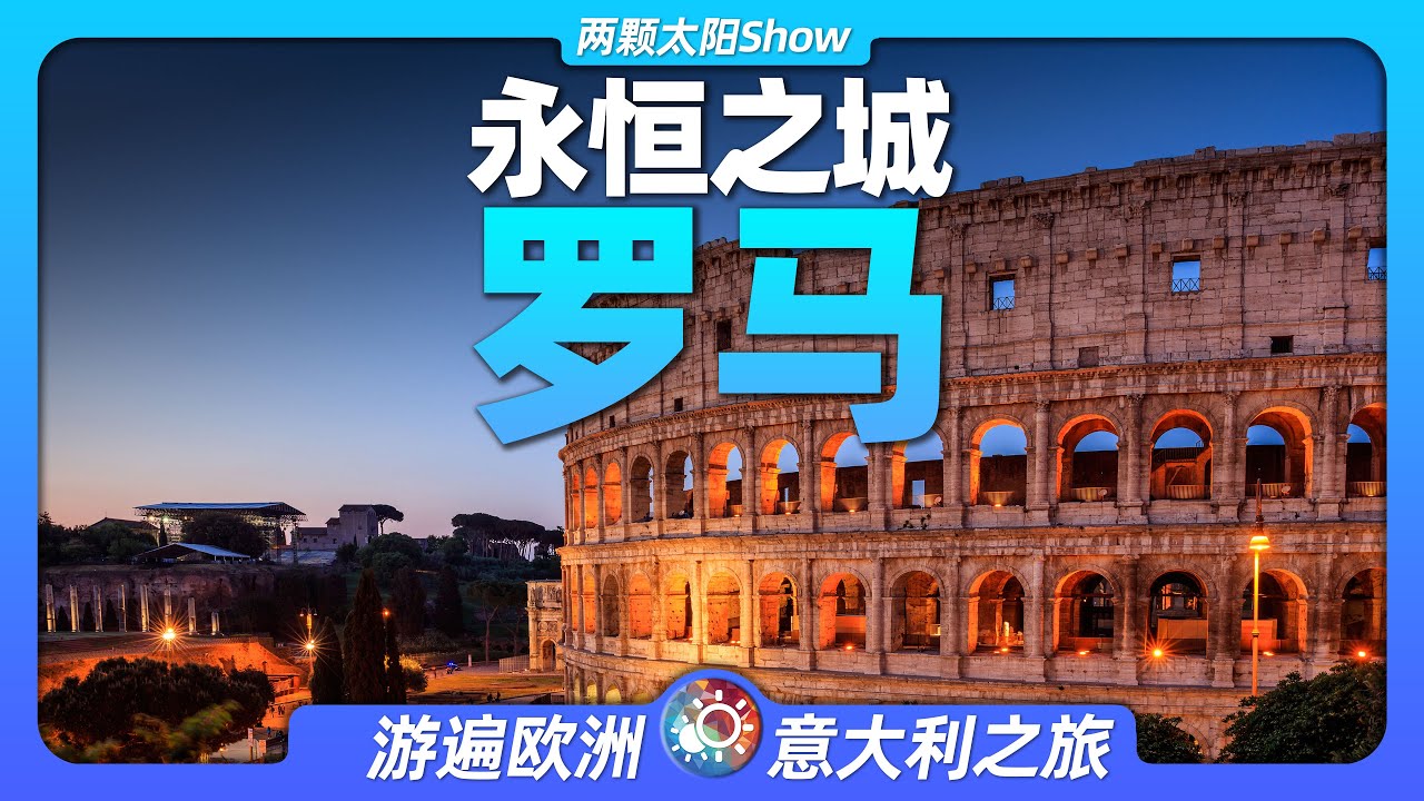 游遍罗马：东长安、西罗马，究竟哪座城市更繁荣？Rome: East Chang'an, West Rome, which is the more prosperous city?