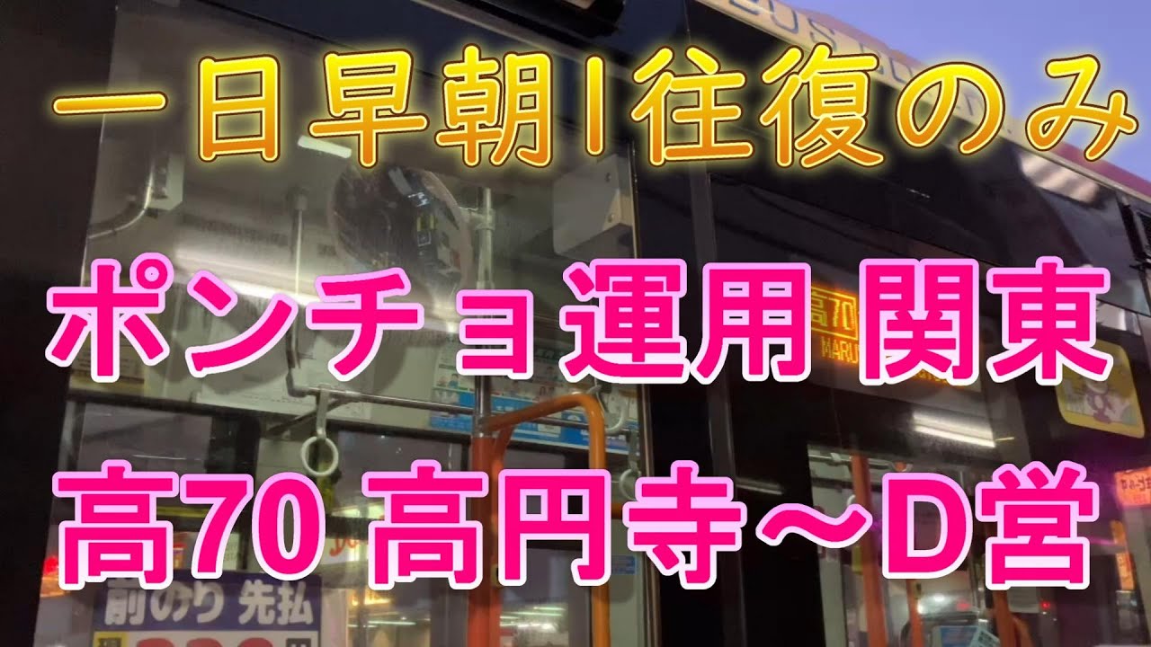 【乗場維持】4K展望60fps 早朝1本だけ! 関東バス 高70（高円寺駅～丸山営業所）を完乗☆6【VOICE VOX 放送あり】