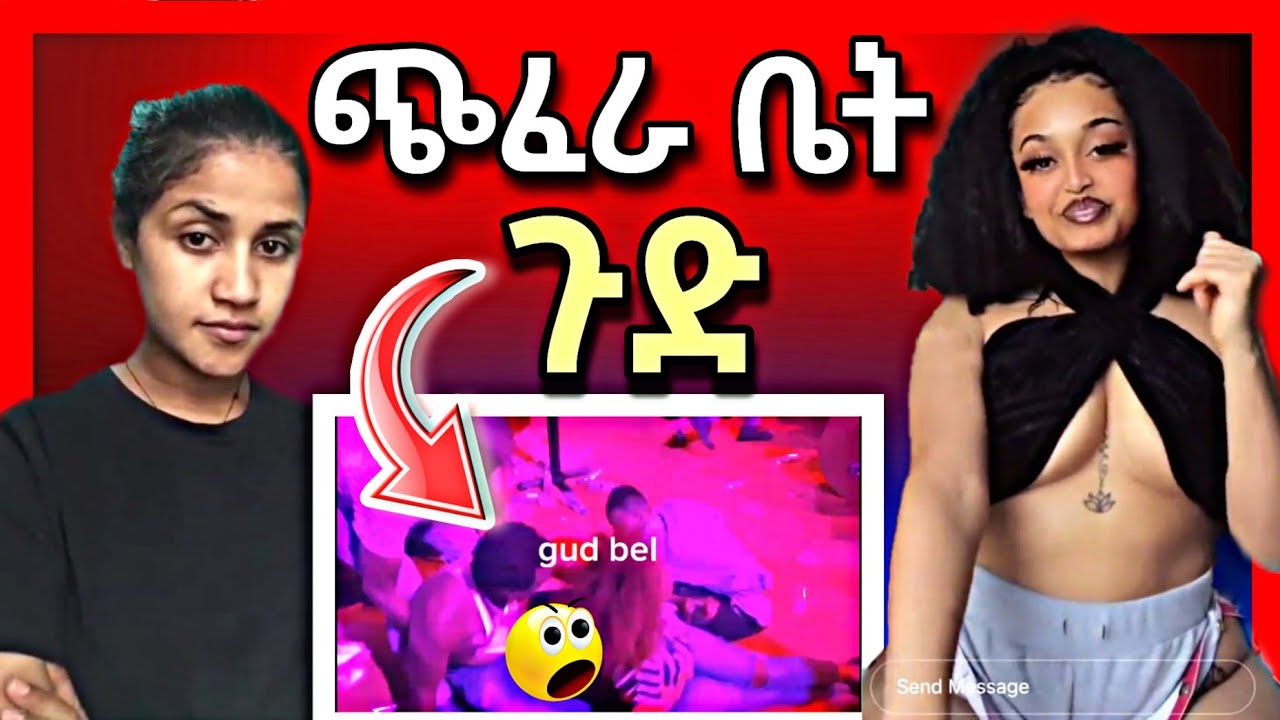 🛑የሞዴል ማህሌት አሳፋሪ ቪዲዮ ፣ ጉድ የበዛበት የጭፈራ ቤት ቪዲዮ || Seifu on EBS