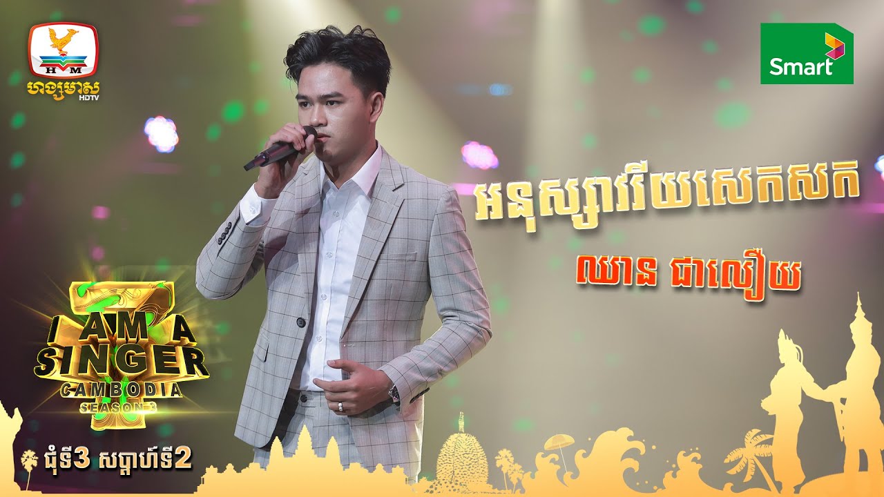 អនុស្សាវរីយសេកសក - ឈាន ជាលឿយ  | Round 3 Week 2 - I Am a Singer 2022