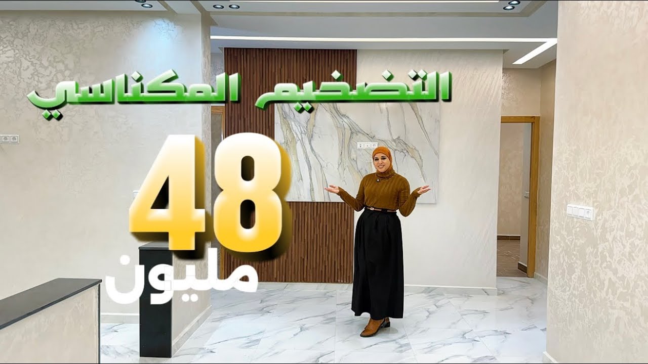 اجي تشوف شنو تقد تاخد ب48مليون😍شقة غزالة بزاف 110متر✅بوحدك فالطابق🥰#عقارات_بامكنا #bameknaimmobilier