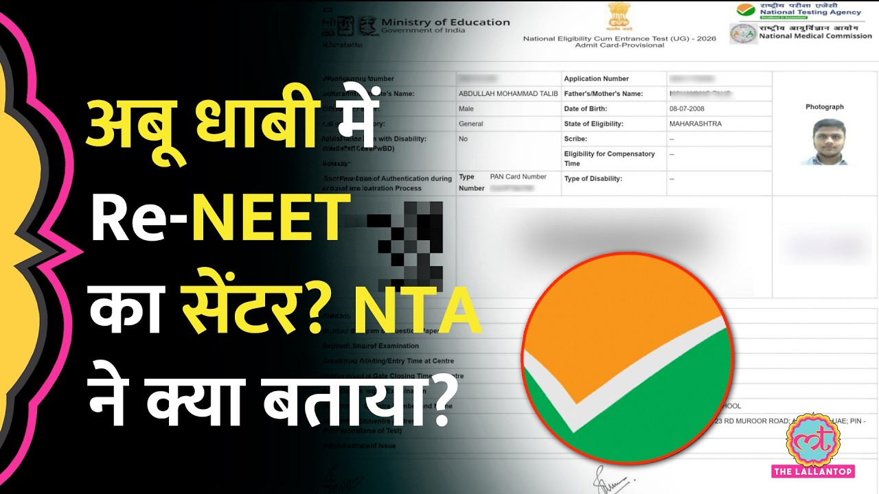 Re-NEET Exam: Nagpur के Candidate का Abu Dhabi में सेंटर? जवाब में NTA ने क्या बताया?