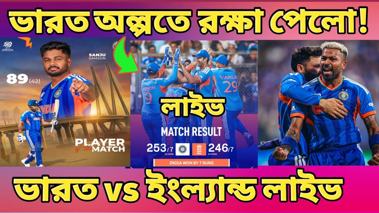 T20 WorldCup:-  ইন্ডিয়া vs ইংল্যান্ড লাইভ। india vs England Live