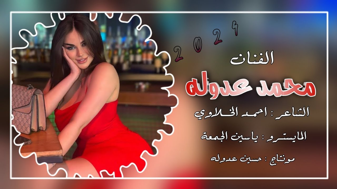 بصالة رشو غنينة وصفنة عيون الزينة - دبكات جوبي ( الفنان محمد عدوله ) | 2025