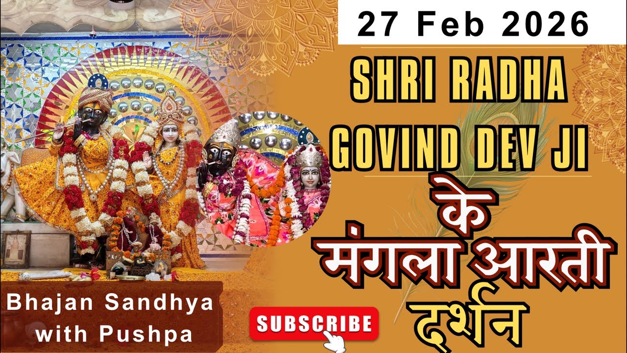 श्री राधा गोविंद देव जी LIVE दर्शन | Mangla Aarti | Divya Aarti Darshan