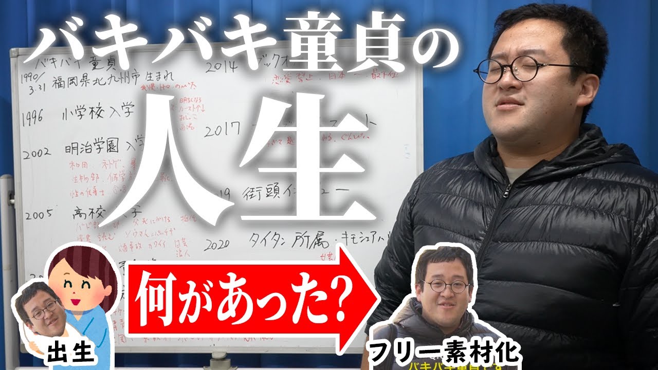【本気】バキバキ童貞、全人生振り返り【集大成】