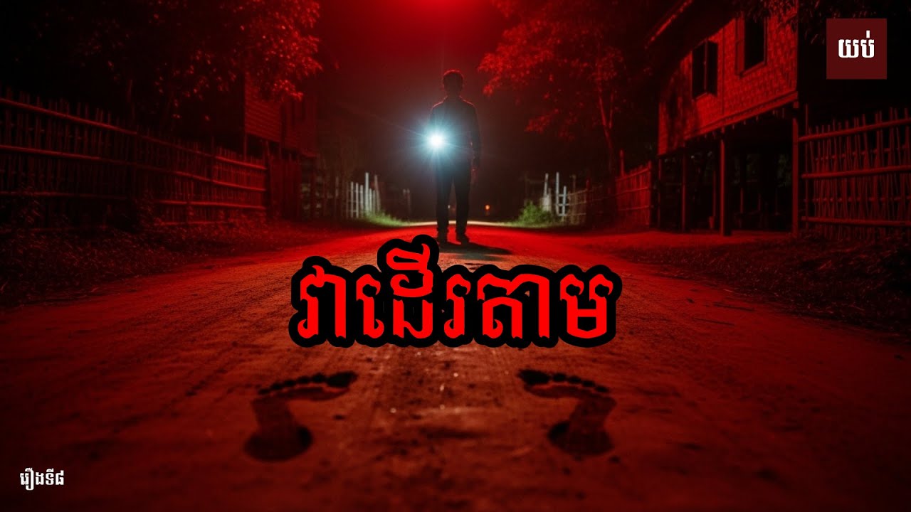 វាដើរតាម | រឿងនិទានខ្មោច | Khmer Ghost Story | យប់ទី៨