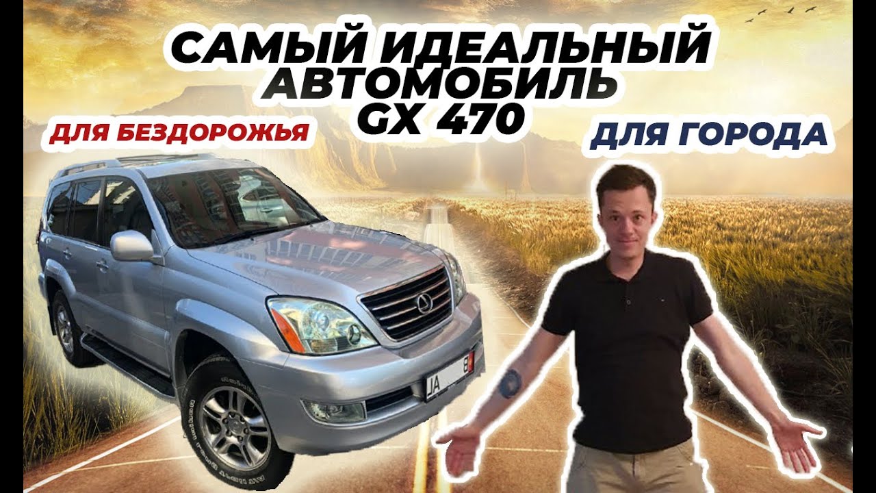 Самый удачный по балансу всех характеристик GX 470!