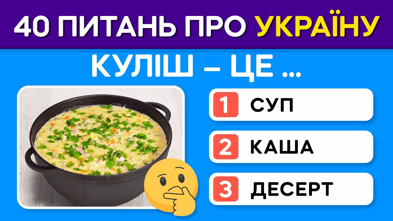 ТЕСТ на знання України для справжніх ЕРУДИТІВ!