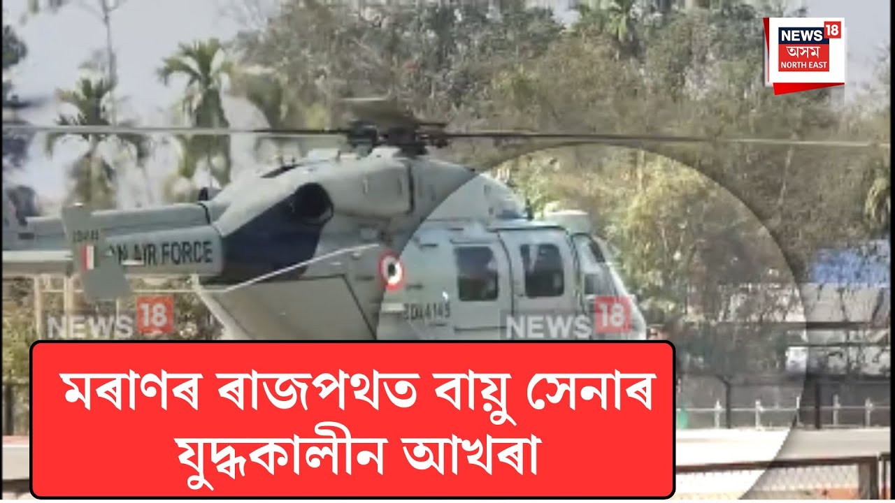 Moran News|  মৰাণৰ ৰাজপথত বায়ু সেনাৰ যুদ্ধকালীন আখৰা| N18V