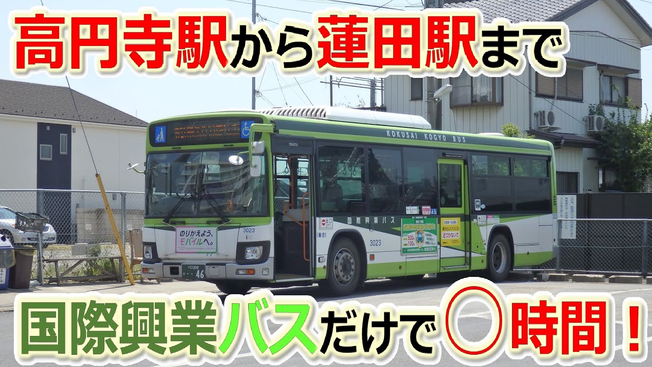 高円寺駅から蓮田駅まで　国際興業バスだけで○時間！