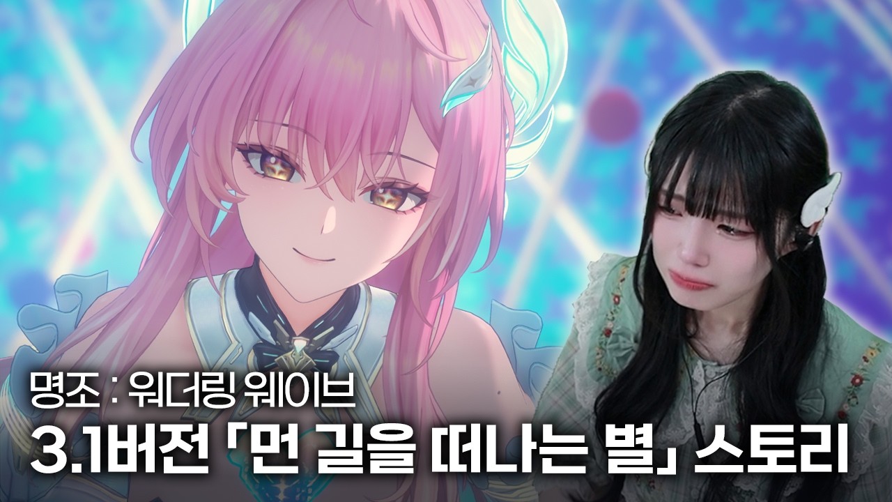 명조 3.1버전 조수 임무 제3장 3막 「먼 길을 떠나는 별」 스토리 풀영상